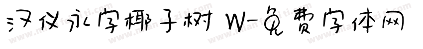 汉仪永字椰子树 W字体转换